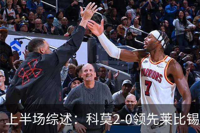 上半场综述：科莫2-0领先莱比锡，巴图里纳助攻杜维卡斯进球