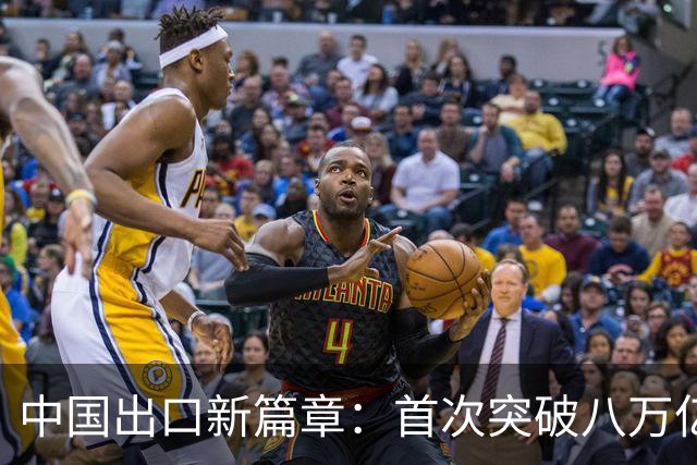中国出口新篇章：首次突破八万亿的背后故事