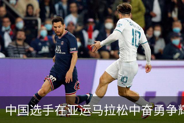 中国选手在亚运马拉松中奋勇争辉：丰配友逆袭夺铜，次仁措姆获银