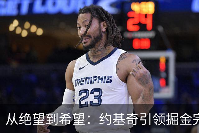 从绝望到希望：约基奇引领掘金完成23分逆转，直面嘘声