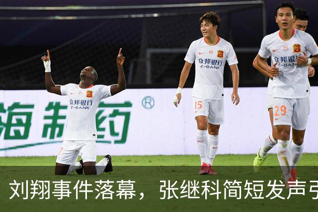 刘翔事件落幕，张继科简短发声引发热议