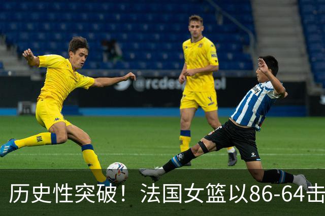 历史性突破！法国女篮以86-64击败德国，昂首晋级世界杯决赛