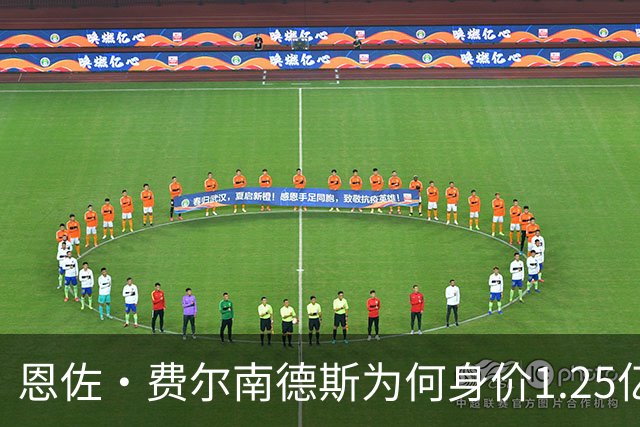 恩佐·费尔南德斯为何身价1.25亿英镑？