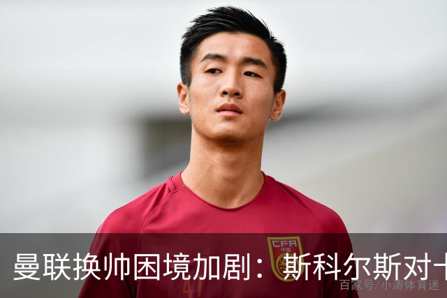 曼联换帅困境加剧：斯科尔斯对卡里克的信心产生动摇