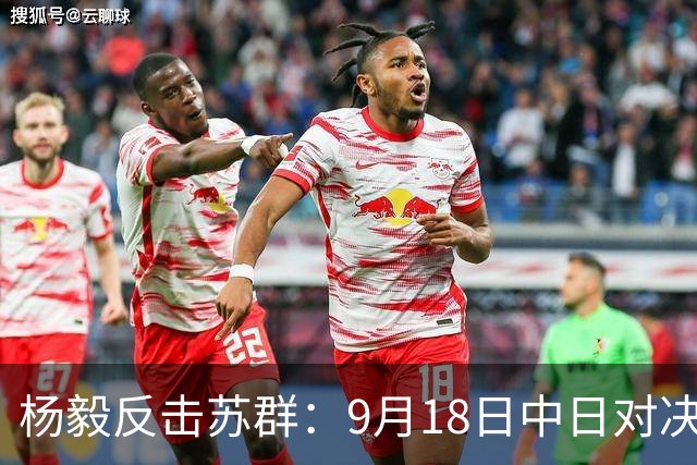 杨毅反击苏群：9月18日中日对决岂止普通，职责不可推卸