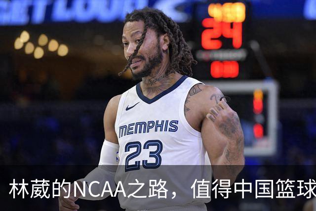 林葳的NCAA之路，值得中国篮球的深度关注