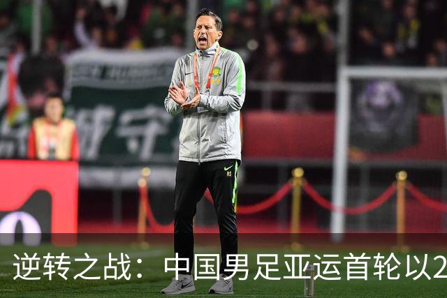 逆转之战：中国男足亚运首轮以2比1战胜朝鲜队