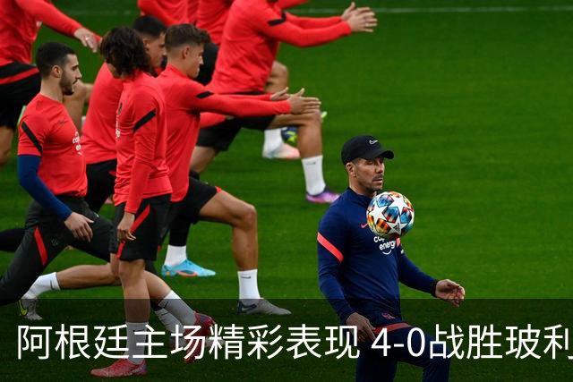 阿根廷主场精彩表现 4-0战胜玻利维亚