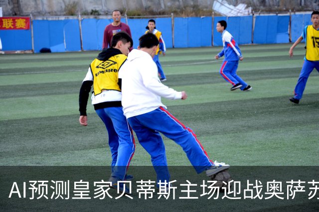 AI预测皇家贝蒂斯主场迎战奥萨苏纳：三家推荐主胜，DeepSeek谨慎防平